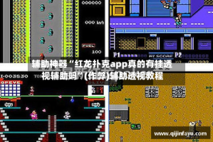 辅助神器“红龙扑克app真的有挂透视辅助吗”(作弊)辅助透视教程