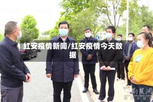 红安疫情新闻/红安疫情今天数据