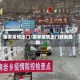 国家疫情出门/国家疫情出门政策最新