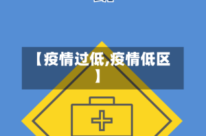 【疫情过低,疫情低区】