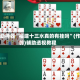 辅助神器“福建十三水真的有挂吗”(作弊)辅助透视教程