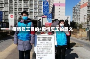 疫情复工目的/疫情复工的意义