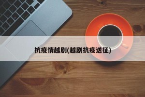 抗疫情越剧(越剧抗疫送征)