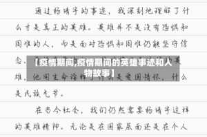 【疫情期间,疫情期间的英雄事迹和人物故事】
