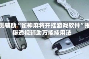 实测辅助“雀神麻将开挂游戏软件”揭秘透视辅助万能挂用法