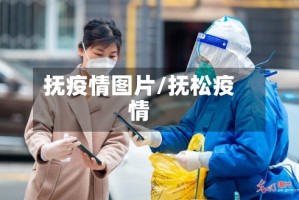 抚疫情图片/抚松疫情