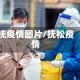 抚疫情图片/抚松疫情