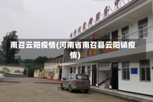 南召云阳疫情(河南省南召县云阳镇疫情)