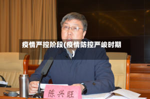 疫情严控阶段(疫情防控严峻时期)
