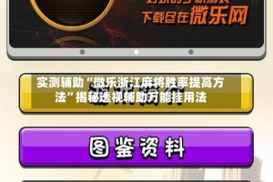 实测辅助“微乐浙江麻将胜率提高方法”揭秘透视辅助万能挂用法