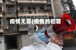 疫情无罪(疫情的犯罪)