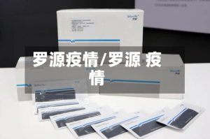 罗源疫情/罗源 疫情