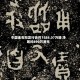 中国金石拟发行合共1588.07万股 净筹约890万港元