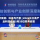 新浪潮：科技与万象 | 2026长三角产业科技论坛5月20日苏州启幕