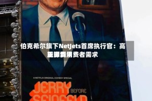 伯克希尔旗下NetJets首席执行官：高能源费用正抑制消费者需求