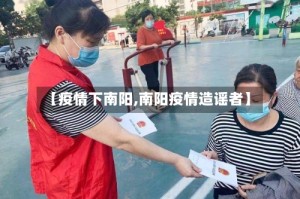 【疫情下南阳,南阳疫情造谣者】