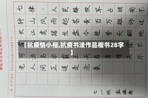 【抗疫情小楷,抗疫书法作品楷书28字】