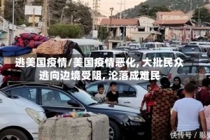 逃美国疫情/美国疫情恶化, 大批民众逃向边境受阻, 沦落成难民