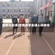 疫情与复课(疫情复学复课心得体会)