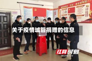 关于疫情城管捐赠的信息