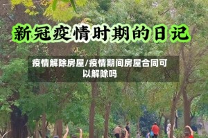 疫情解除房屋/疫情期间房屋合同可以解除吗