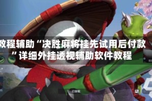 教程辅助“决胜麻将挂先试用后付款”详细外挂透视辅助软件教程