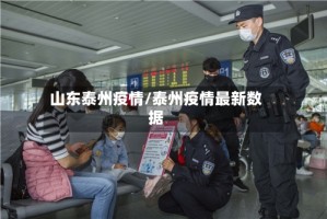 山东泰州疫情/泰州疫情最新数据