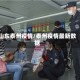 山东泰州疫情/泰州疫情最新数据