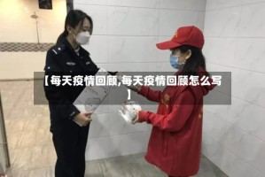 【每天疫情回顾,每天疫情回顾怎么写】