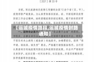 【运城疫情路段,运城疫情封路通知】