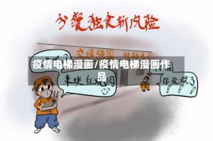 疫情电梯漫画/疫情电梯漫画作品