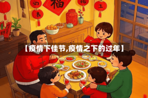 【疫情下佳节,疫情之下的过年】