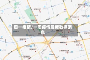 周一疫情/一周疫情最新数据消息