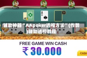 辅助神器“AApoker透视方法”(作弊)辅助透视教程
