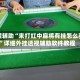 教程辅助“来打红中麻将有挂怎么买”详细外挂透视辅助软件教程