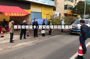 西安疫情设卡/西安疫情防控全面升级