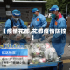 【疫情花都,花都疫情防控】