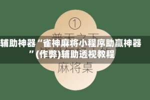 辅助神器“雀神麻将小程序助赢神器 ”(作弊)辅助透视教程