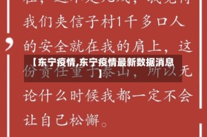 【东宁疫情,东宁疫情最新数据消息】