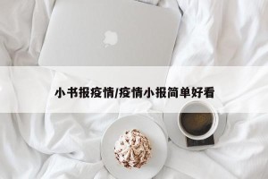 小书报疫情/疫情小报简单好看
