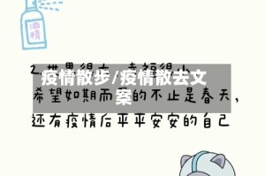 疫情散步/疫情散去文案