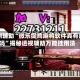 实测辅助“微乐捉鸡麻将软件真有用吗”揭秘透视辅助万能挂用法