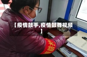 【疫情鼓手,疫情鼓舞视频】