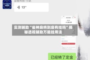 实测辅助“雀神麻将到底有挂吗”揭秘透视辅助万能挂用法