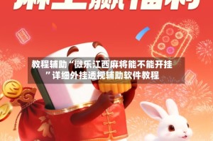 教程辅助“微乐江西麻将能不能开挂”详细外挂透视辅助软件教程