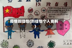 疫情刘佳怡(刘佳怡个人资料)