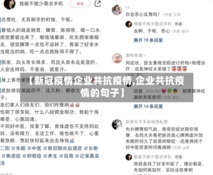 【新冠疫情企业共抗疫情,企业共抗疫情的句子】