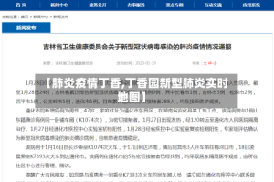 【肺炎疫情丁香,丁香园新型肺炎实时地图】