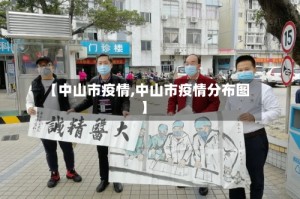 【中山市疫情,中山市疫情分布图】
