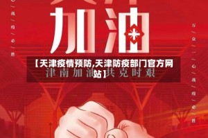 【天津疫情预防,天津防疫部门官方网站】